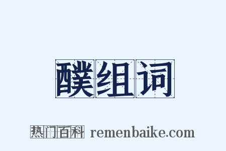 醭组词是什么意思的图片